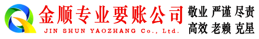 青山区金顺追债公司
